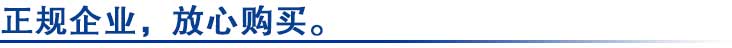 正規企業(yè)，放心購買(mǎi).jpg